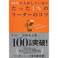 99%の人がしていないたった1%のリーダーのコツ 99%の人がしていないたった1%のリーダーのコツ