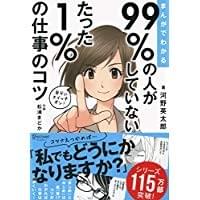 まんがでわかる 99%の人がしていない たった1%の仕事のコツ まんがでわかる 99%の人がしていない たった1%の仕事のコツ