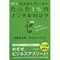 99%の人がしていないたった1%のメンタルのコツ 99%の人がしていないたった1%のメンタルのコツ