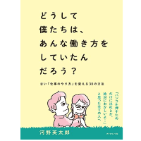 どうして僕たちは、あんな働き方をしていたんだろう? 古い「仕事のやり方」を変える30の方法  どうして僕たちは、あんな働き方をしていたんだろう? 古い「仕事のやり方」を変える30の方法