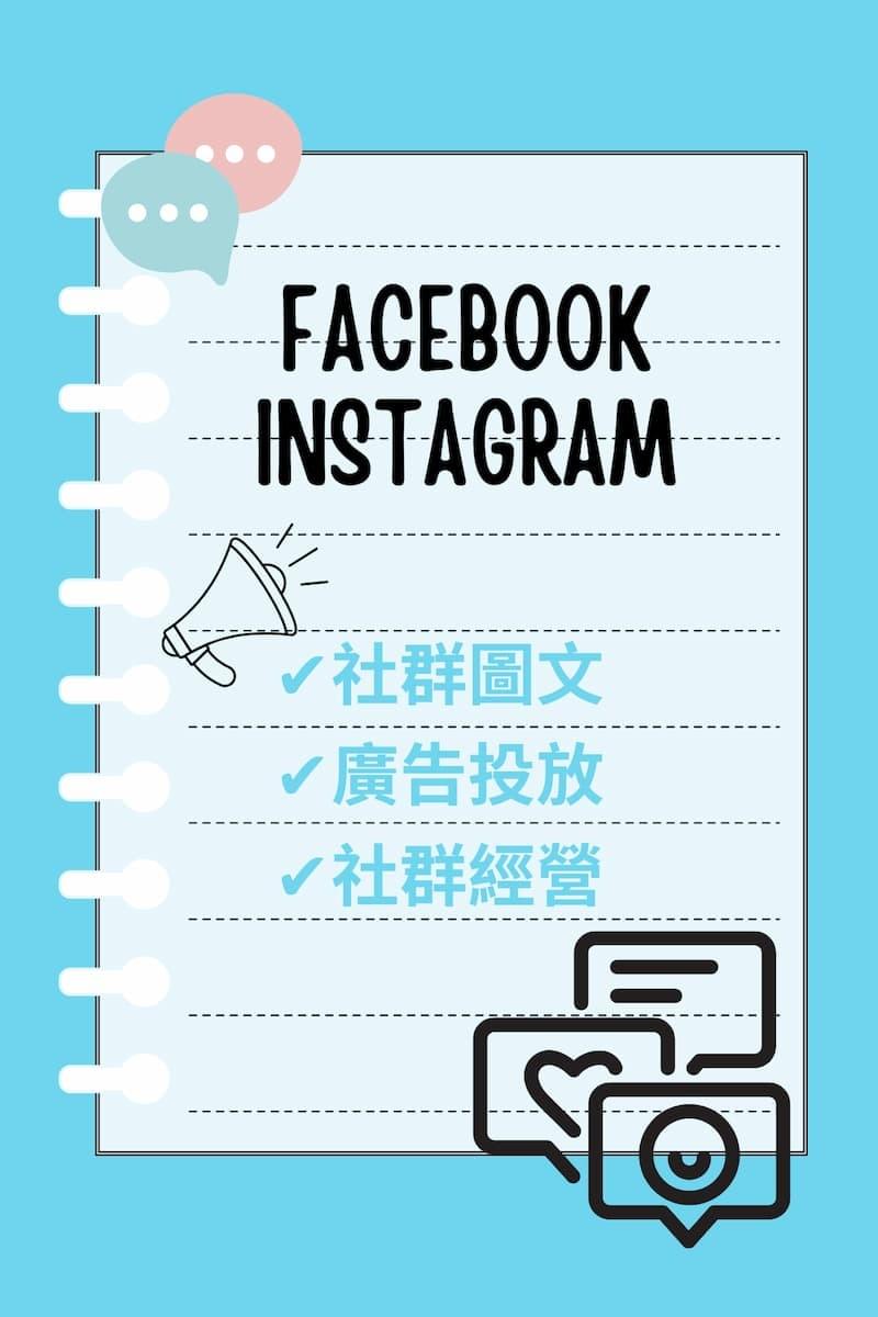 社群圖文服務,社群小編,廣告投放 社群圖文服務,社群小編,廣告投放