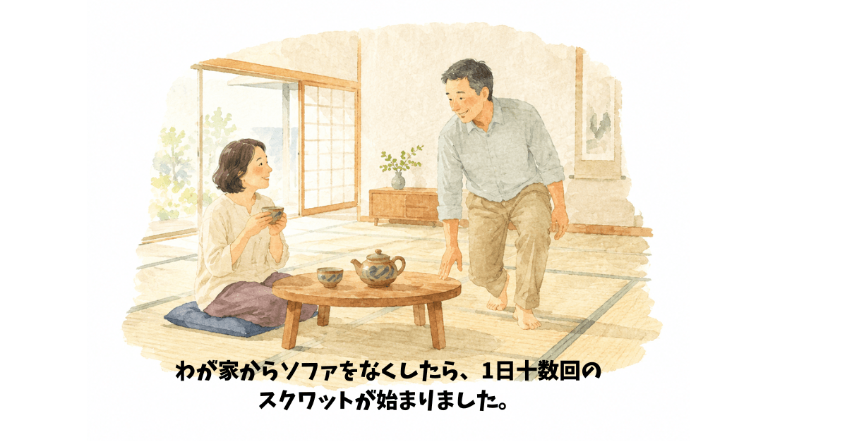 モダンな畳の部屋でリラックスする50代の夫婦。ソファを置かない丁寧な暮らしで下半身の維持や健康な暮らしを意識した、ブルーゾーンに学ぶウェルビーイングなライフスタイルのための環境づくり。 モダンな畳の部屋でリラックスする50代の夫婦。ソファを置かない丁寧な暮らしで下半身の維持や健康な暮らしを意識した、ブルーゾーンに学ぶウェルビーイングなライフスタイルのための環境づくり。