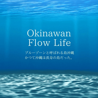 Okinawa Flow Life ブルーゾーンに学ぶライフスタイルを放送 Okinawa Flow Life ブルーゾーンに学ぶライフスタイルを放送