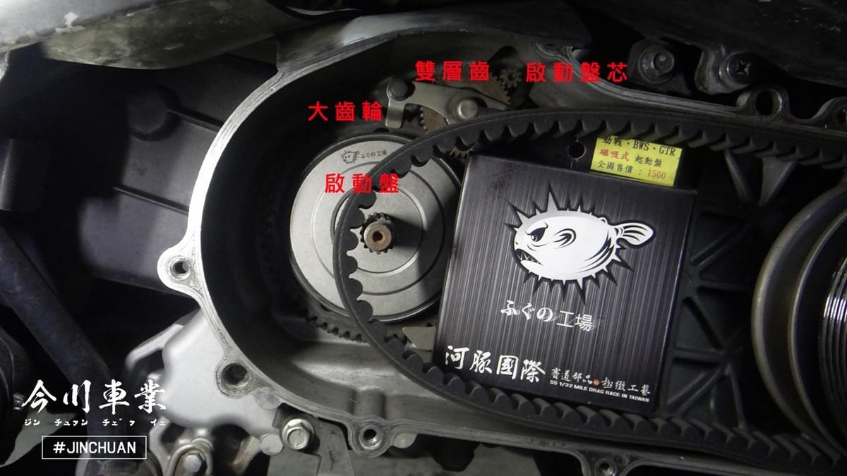 #啟動馬達#啟動系統#啟動大齒#啟動雙層齒#啟動馬達吃重電#馬達修復#勁戰#bws#大改啟動馬達#今川車業#今川車業評價#高雄機車改裝#高雄機車維修#三民區機車改裝#三民區機車維修#大改起動馬達#啟動盤#強化接地#啟動馬達維修#強化啟動馬達 #啟動馬達#啟動系統#啟動大齒#啟動雙層齒#啟動馬達吃重電#馬達修復#勁戰#bws#大改啟動馬達#今川車業#今川車業評價#高雄機車改裝#高雄機車維修#三民區機車改裝#三民區機車維修#大改起動馬達#啟動盤#強化接地#啟動馬達維修#強化啟動馬達