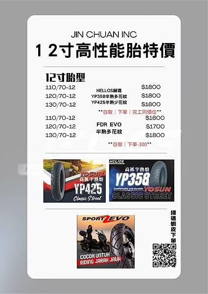 FDR、EVO、輪胎、半熱熔、TT93、天使胎、S98、ROSSO、GP901、CMSR、比較、全熱熔、耐磨度、抓地力、大胎 、尺寸對應、今川車業、高雄安裝點、GOGORO輪胎 FDR、EVO、輪胎、半熱熔、TT93、天使胎、S98、ROSSO、GP901、CMSR、比較、全熱熔、耐磨度、抓地力、大胎 、尺寸對應、今川車業、高雄安裝點、GOGORO輪胎