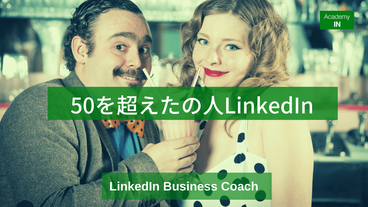 50歳を超えた人のLinkedIn 50歳を超えた人のLinkedIn