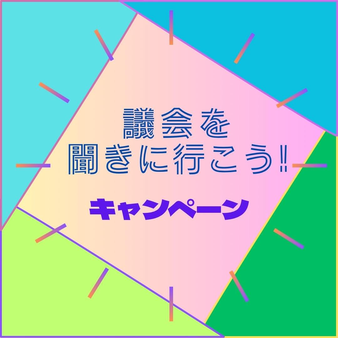 『議会を聞きに行こう!』 キャンペーン のビジュアル 『議会を聞きに行こう!』 キャンペーン のビジュアル