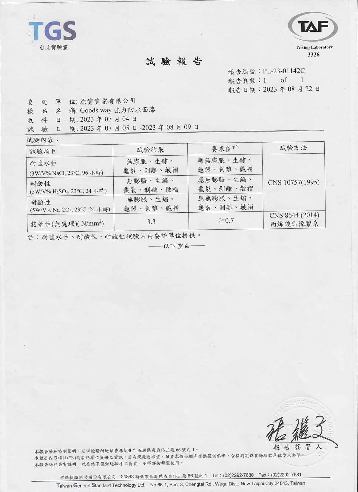 固達威 Goodsway 隔熱防水面漆