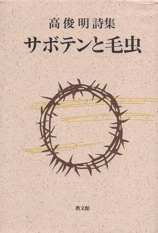1995年由日本「教文館」發行的《サボテンと毛虫高俊明詩集》一書封面。 1995年由日本「教文館」發行的《サボテンと毛虫高俊明詩集》一書封面。