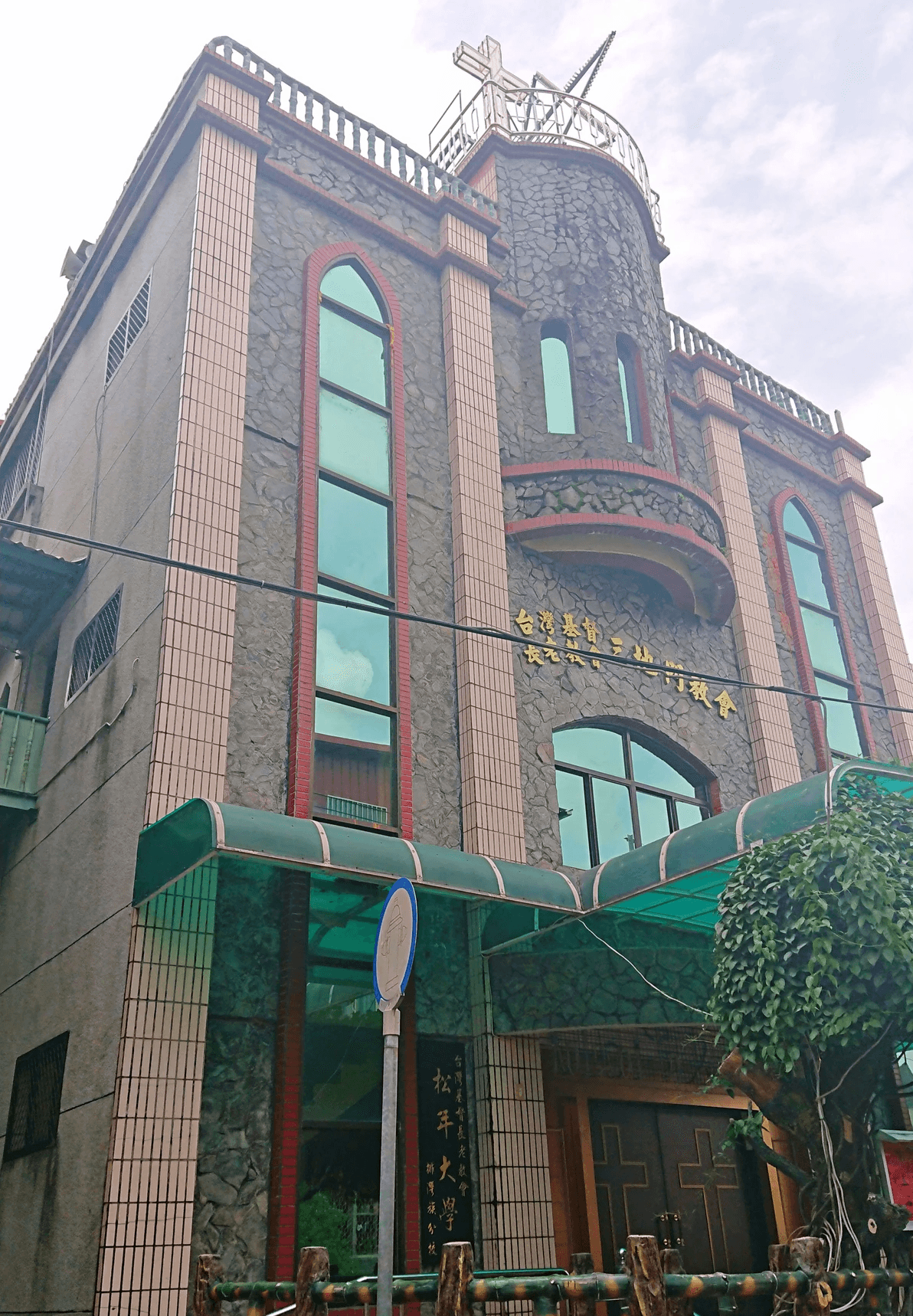 長老教會與天主教堂的外牆,也都砌上了石頭。 長老教會與天主教堂的外牆,也都砌上了石頭。