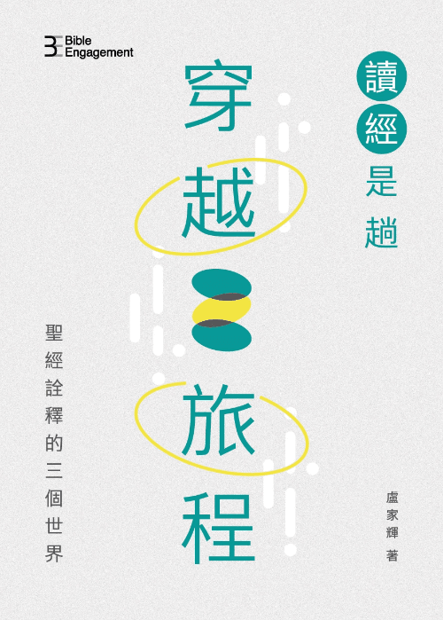 盧家輝,《讀經是趟穿越旅程:聖經詮釋的三個世界》,香港基督徒福音團契出版,2024。(香港基督徒學生福音團契授權) 盧家輝,《讀經是趟穿越旅程:聖經詮釋的三個世界》,香港基督徒福音團契出版,2024。(香港基督徒學生福音團契授權)