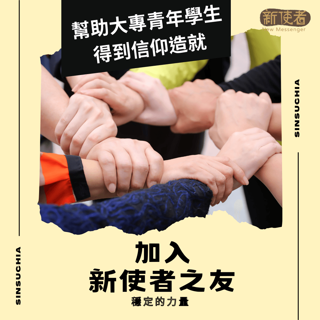 加入《新使者之友》_定期小額奉獻