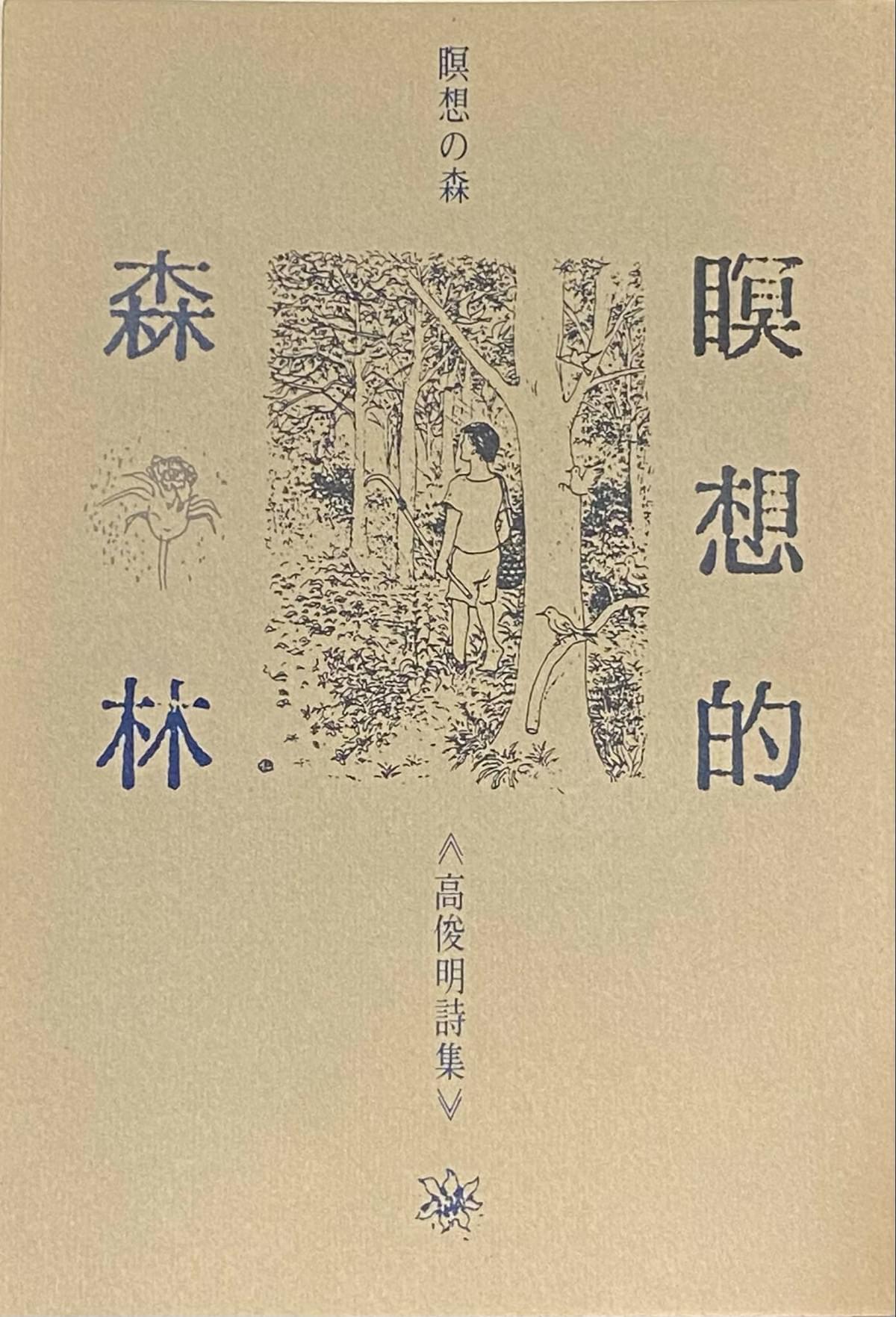 1989年人光出版社印刷出版的《瞑想の森》中譯本《瞑想的森林》一書封面。 1989年人光出版社印刷出版的《瞑想の森》中譯本《瞑想的森林》一書封面。