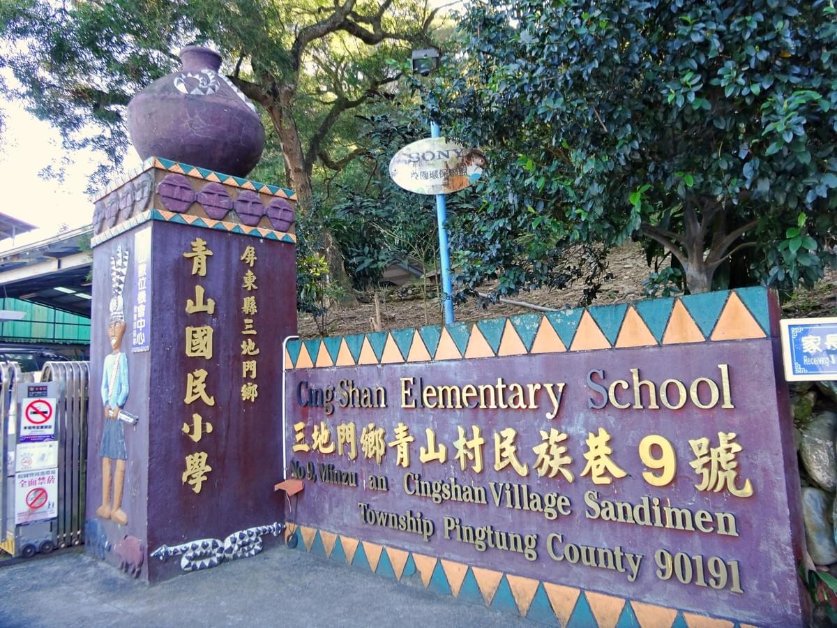 青山國民小學還使用「青山」為名。 青山國民小學還使用「青山」為名。