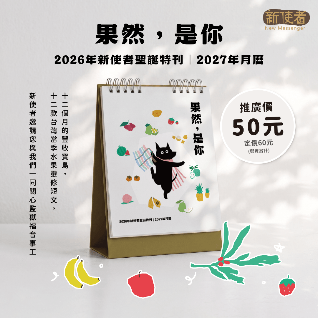 2026年《新使者聖誕特刊》「果然,是你」