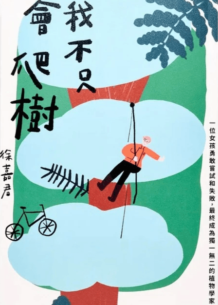 《我不只會爬樹》一書封面。 《我不只會爬樹》一書封面。