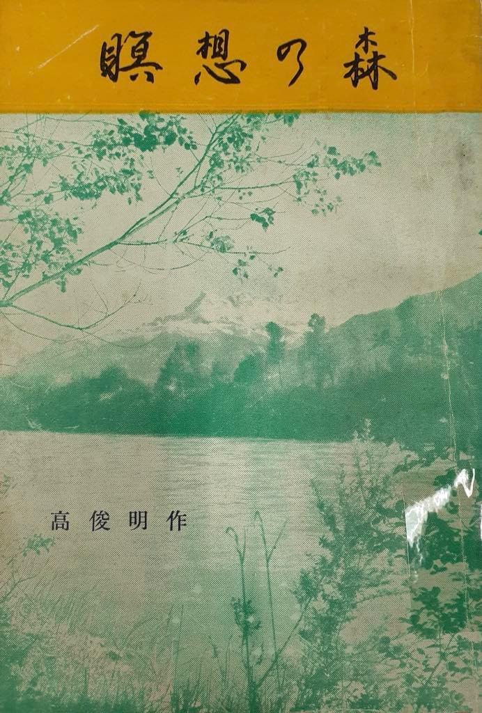 《瞑想の森》日文初版封面。(作者提供) 《瞑想の森》日文初版封面。(作者提供)