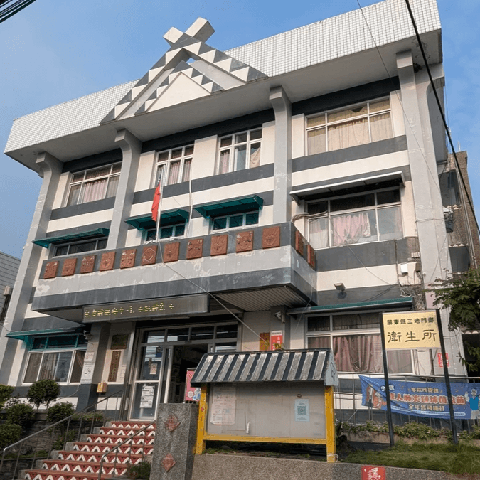 三地門鄉衛生局。 三地門鄉衛生局。