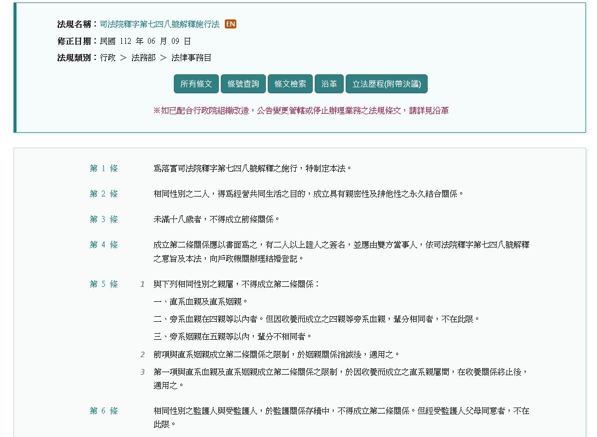 《司法院釋字第七四八號解釋施行法》,簡稱《748施行法》,是中華民國法律的同性婚姻專法。 《司法院釋字第七四八號解釋施行法》,簡稱《748施行法》,是中華民國法律的同性婚姻專法。