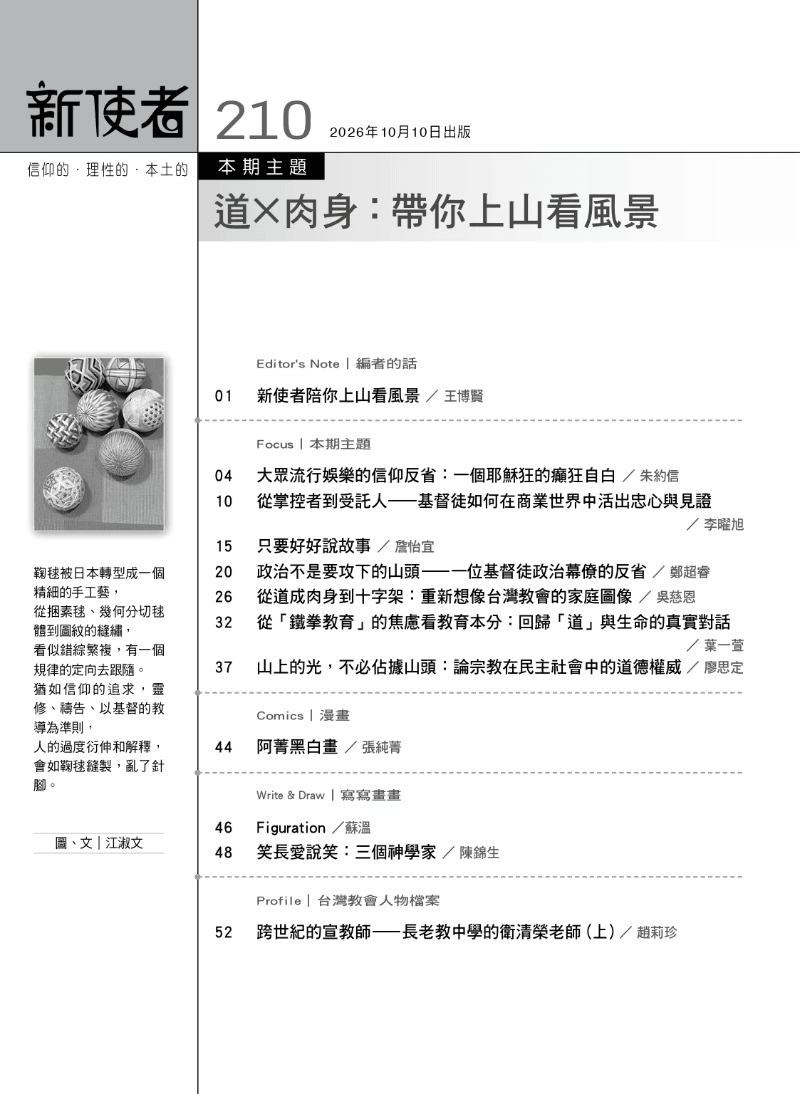《新使者》雜誌第210期 _道×肉身:帶你上山看風景