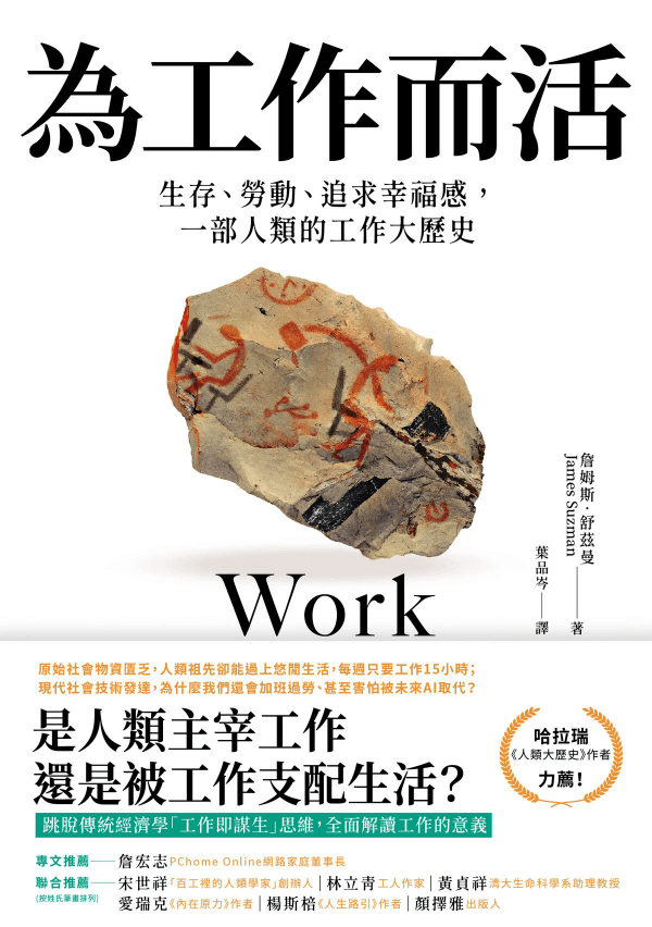 《為工作而活:生存、勞動、追求幸福感,一部人類的工作大歷史》(Work: A History of How We Spend Our Time)一書封面(翻攝自該書封面) 《為工作而活:生存、勞動、追求幸福感,一部人類的工作大歷史》(Work: A History of How We Spend Our Time)一書封面(翻攝自該書封面)
