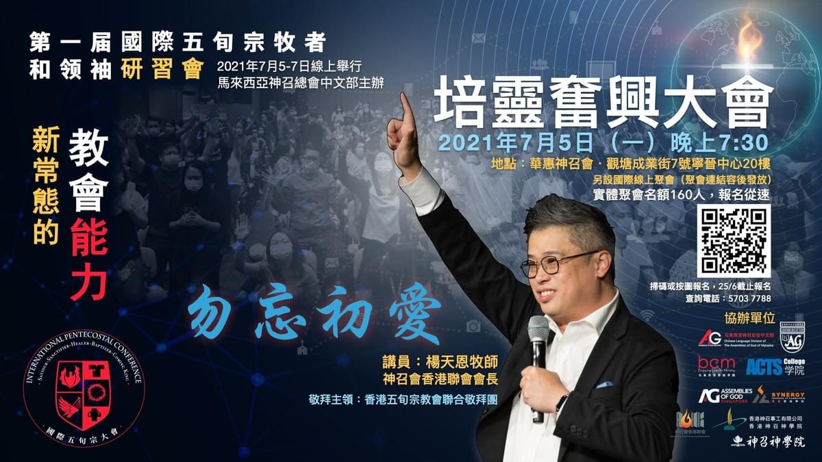 在第一屆國際五旬宗牧者和領袖研習會中,晚間舉行培靈奮興大會。(取自楊天恩牧師臉書專業) 在第一屆國際五旬宗牧者和領袖研習會中,晚間舉行培靈奮興大會。(取自楊天恩牧師臉書專業)