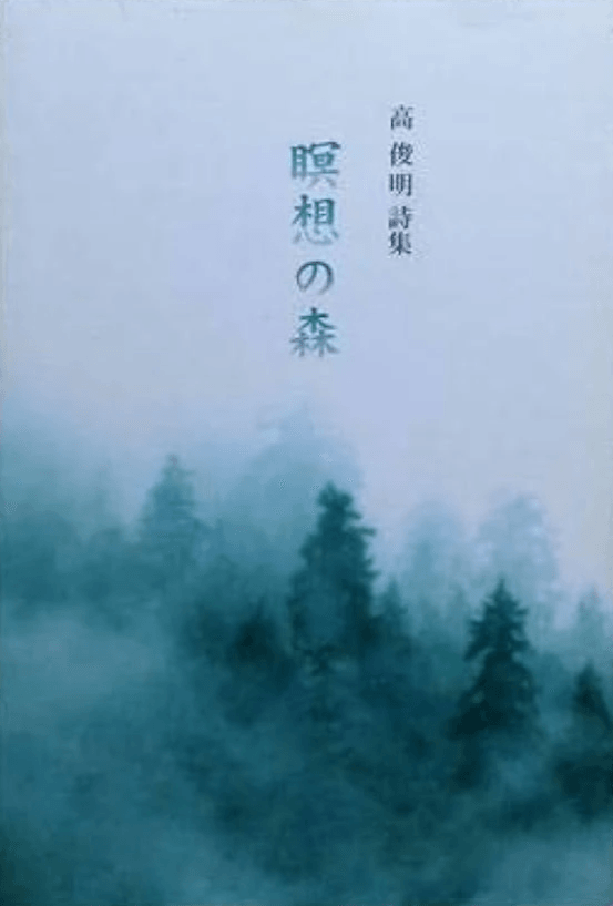 2018年由日本出版社「医学出版」再版發行的《瞑想の森》封面。 2018年由日本出版社「医学出版」再版發行的《瞑想の森》封面。
