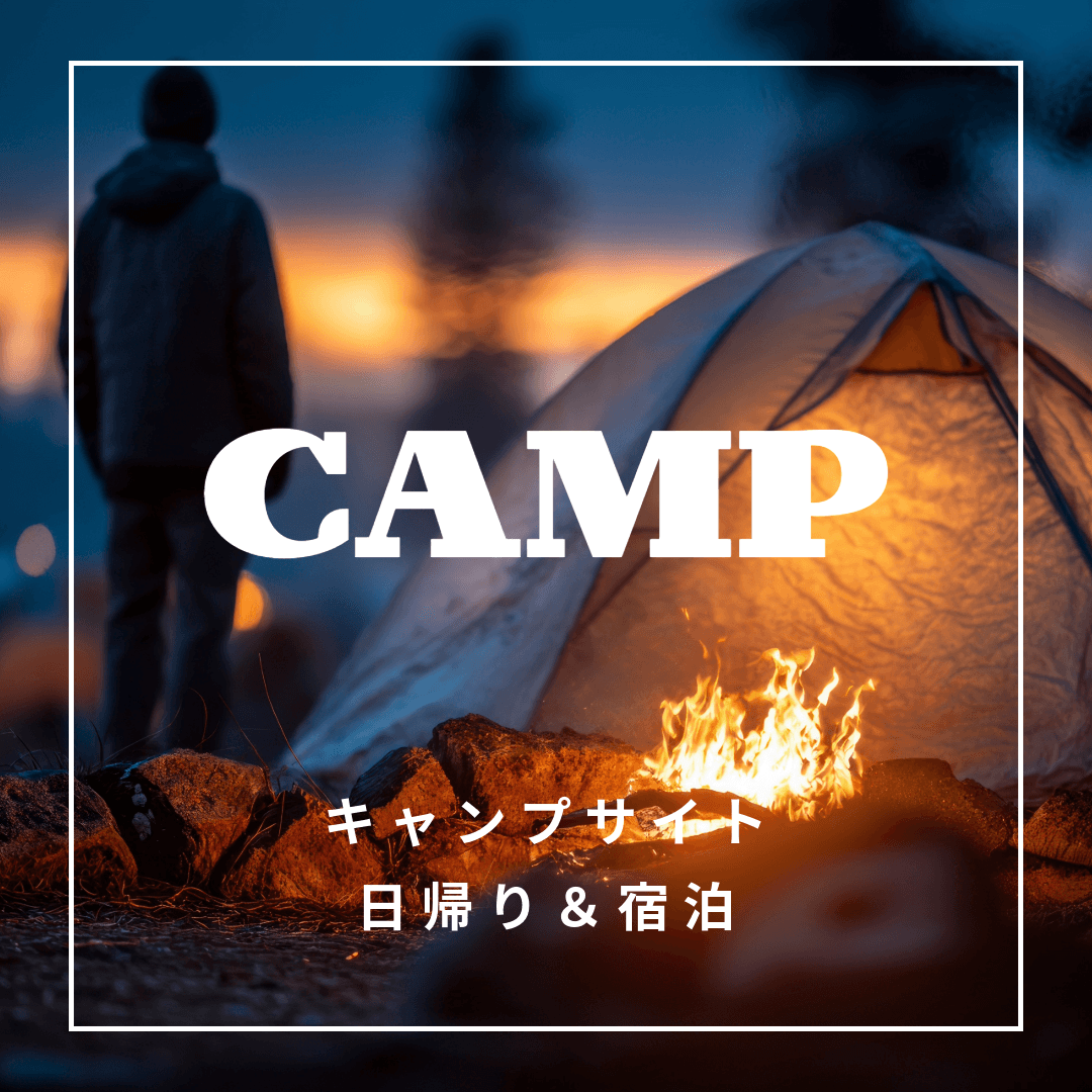 キャンプサイト(日帰り&宿泊)|ダルウィニーエンターテイメントヴィレッジ札幌 キャンプサイト(日帰り&宿泊)|ダルウィニーエンターテイメントヴィレッジ札幌