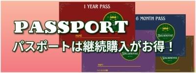 年間パスポート継続特典のご案内 年間パスポート継続特典のご案内