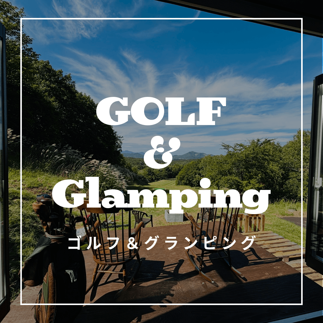 ゴルピング(ゴルフ&グランピング)|ダルウィニーエンターテイメントヴィレッジ札幌 ゴルピング(ゴルフ&グランピング)|ダルウィニーエンターテイメントヴィレッジ札幌