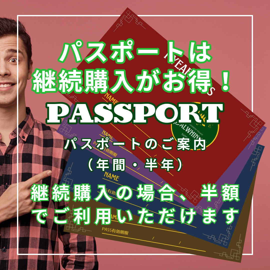 パスポート(年間・半年)のご案内|ダルウィニーエンターテイメントヴィレッジ札幌 パスポート(年間・半年)のご案内|ダルウィニーエンターテイメントヴィレッジ札幌