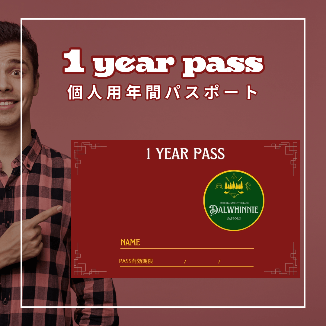 個人用年間パスポート|ダルウィニーエンターテイメントヴィレッジ札幌 個人用年間パスポート|ダルウィニーエンターテイメントヴィレッジ札幌