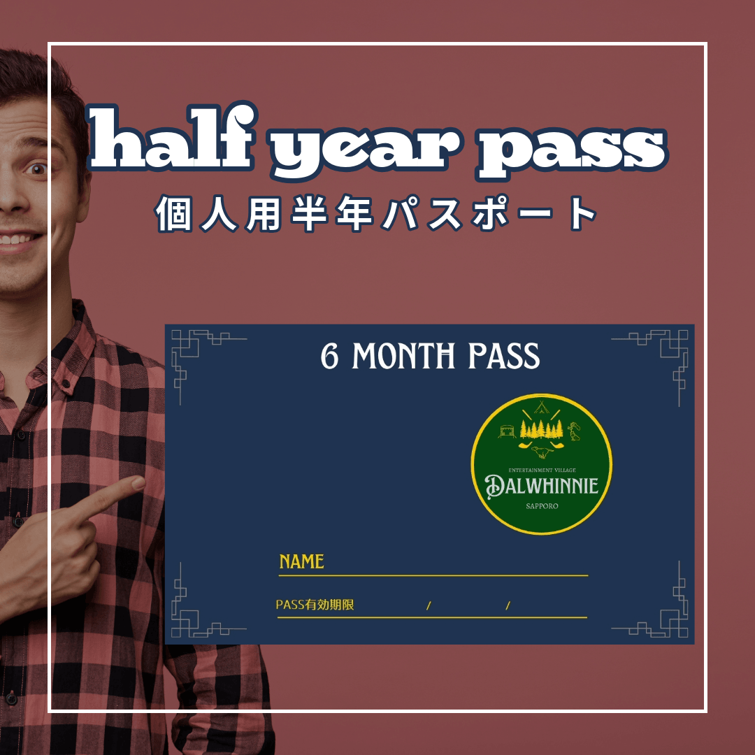 個人用半年パスポート|ダルウィニーエンターテイメントヴィレッジ札幌 個人用半年パスポート|ダルウィニーエンターテイメントヴィレッジ札幌