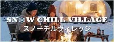 スノーチルヴィレッジ|ダルウィニーで過ごす冬のひととき スノーチルヴィレッジ|ダルウィニーで過ごす冬のひととき
