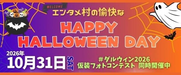ハッピーハロウィンパーティ2026|ダルウィニーエンターテイメントヴィレッジ札幌 ハッピーハロウィンパーティ2026|ダルウィニーエンターテイメントヴィレッジ札幌