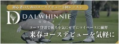 ダルウィニーゴルフ|コースを貸切で後ろを気にせずに練習できるゴルフ練習プログラム ダルウィニーゴルフ|コースを貸切で後ろを気にせずに練習できるゴルフ練習プログラム