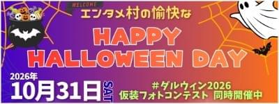 ハッピーハロウィンパーティ2026|ダルウィニーエンターテイメントヴィレッジ札幌 ハッピーハロウィンパーティ2026|ダルウィニーエンターテイメントヴィレッジ札幌