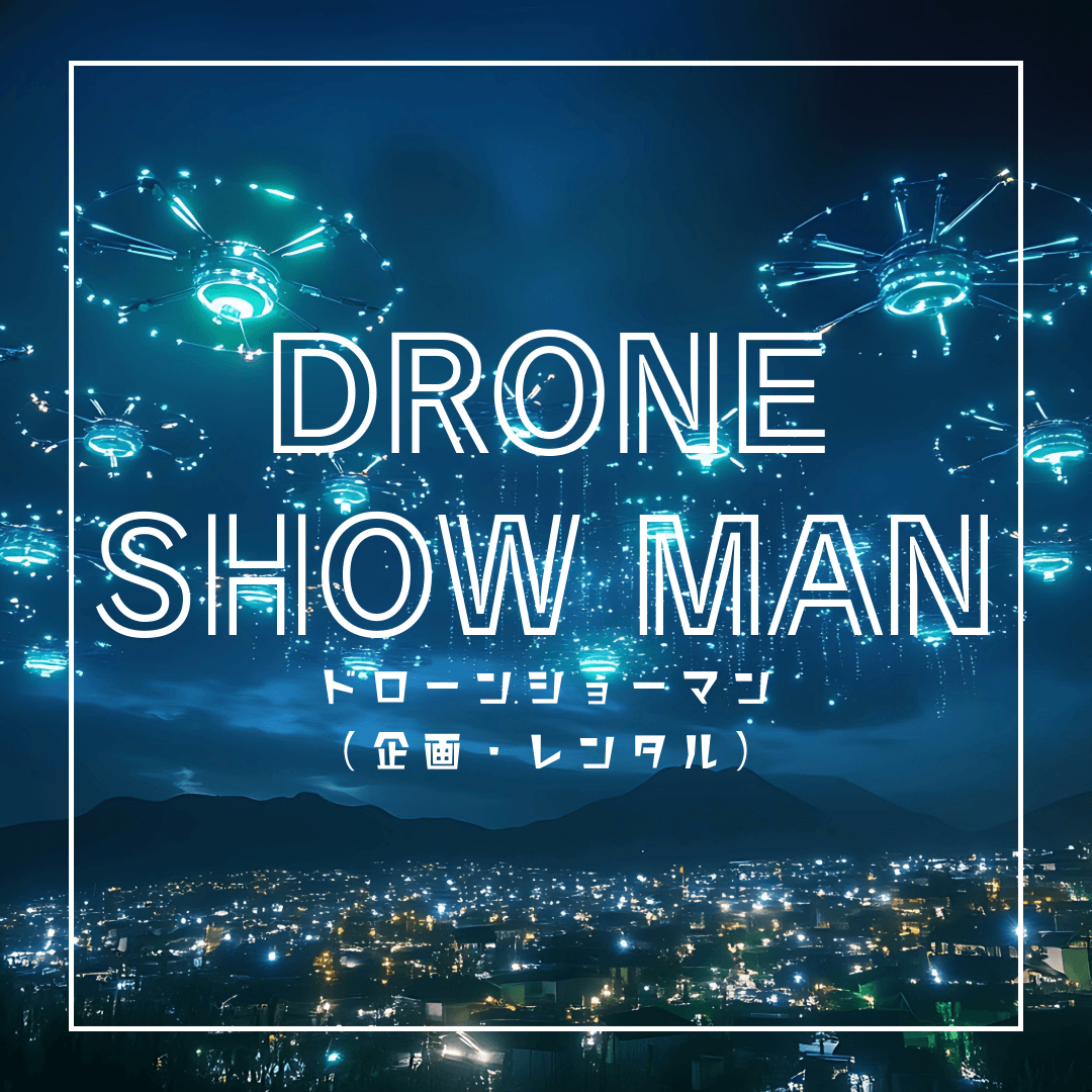 ドローンショーマン|ドローンショー企画・販売・レンタル ドローンショーマン|ドローンショー企画・販売・レンタル