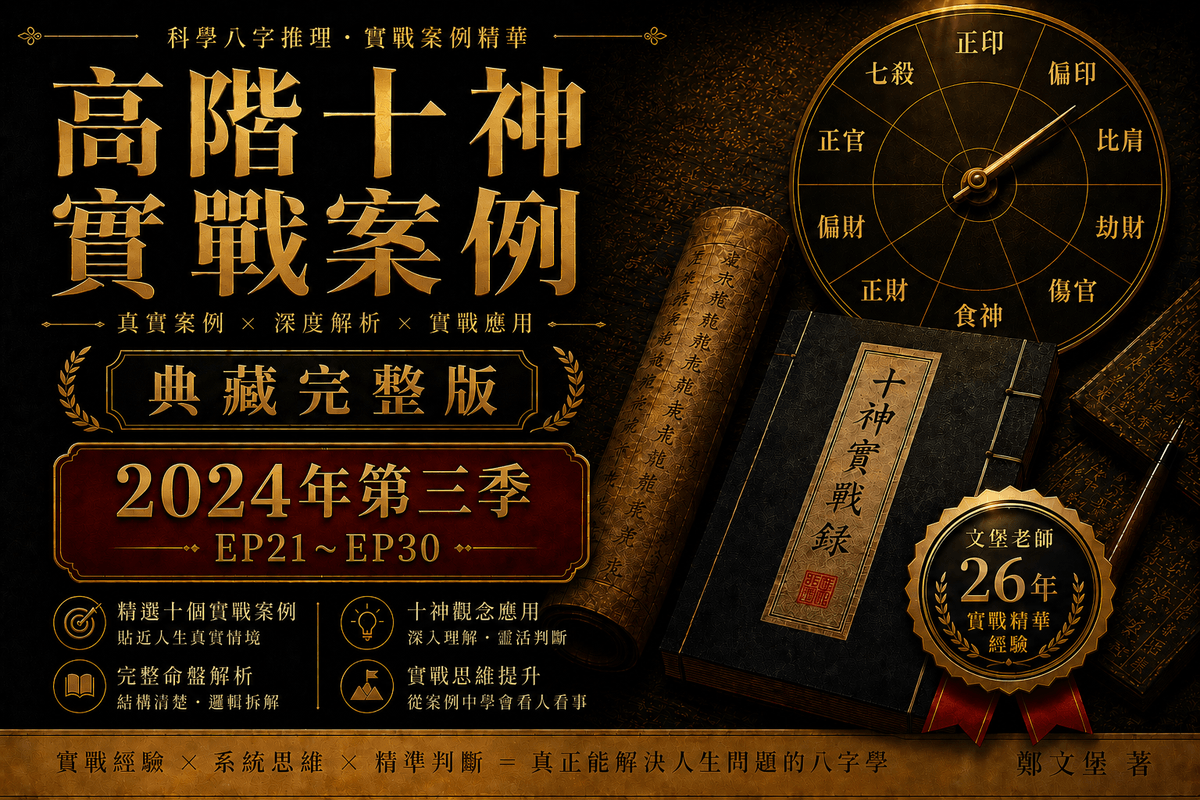 《十神高階實戰錄:典藏完整版》2024 第三季(EP21~EP30)