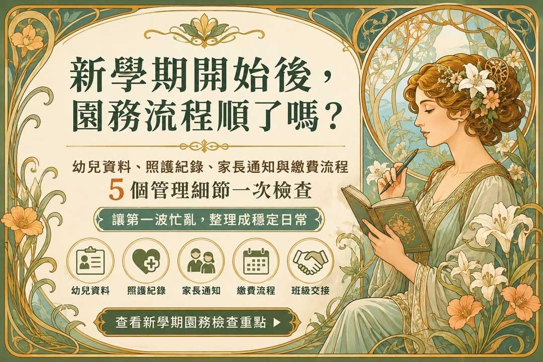 新學期開始後,私立幼兒園可從幼兒資料、照護紀錄、家長通知、繳費流程與班級交接等細節,檢查園務流程是否穩定,並透過幼兒園管理系統協助提升行政效率與親師溝通品質。 新學期開始後,私立幼兒園可從幼兒資料、照護紀錄、家長通知、繳費流程與班級交接等細節,檢查園務流程是否穩定,並透過幼兒園管理系統協助提升行政效率與親師溝通品質。