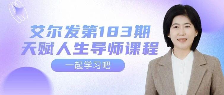 12/16-17,第183期艾爾發天賦人生導師課程即將開課!