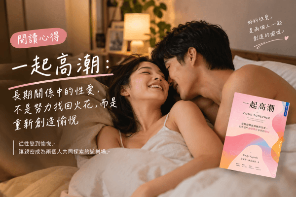 《一起高潮》:長期關係中的性愛,是兩人一起創造愉悅|閱讀心得 《一起高潮》:長期關係中的性愛,是兩人一起創造愉悅|閱讀心得