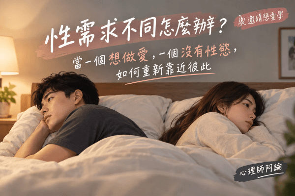 性需求不同怎麼辦?當一個想做愛、一個沒有性慾,如何重新靠近彼此 性需求不同怎麼辦?當一個想做愛、一個沒有性慾,如何重新靠近彼此