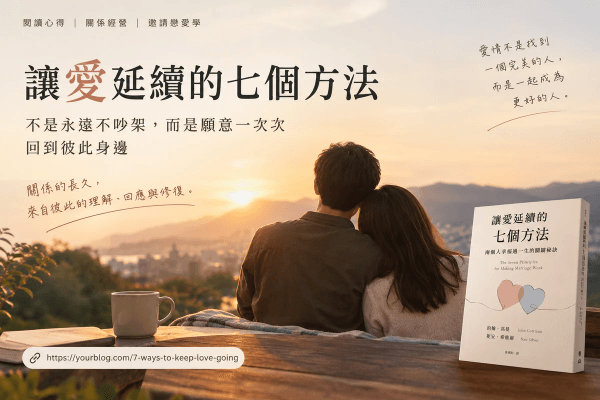 《讓愛延續的七個方法》:長久的愛,是兩人願意一次又一次回到彼此身邊|閱讀心得 《讓愛延續的七個方法》:長久的愛,是兩人願意一次又一次回到彼此身邊|閱讀心得