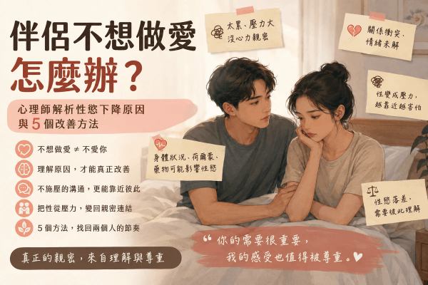 伴侶不想做愛怎麼辦?心理師解析性慾下降原因與5個改善方法 伴侶不想做愛怎麼辦?心理師解析性慾下降原因與5個改善方法