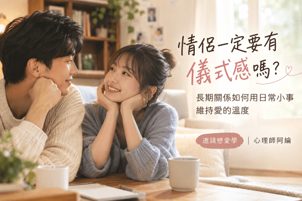 情侶一定要有儀式感嗎?長期關係如何用日常小事維持愛的溫度 情侶一定要有儀式感嗎?長期關係如何用日常小事維持愛的溫度