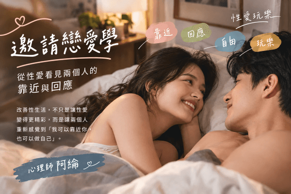 當你說「想改善性生活」,你真正想改善的是什麼?從性愛看見兩個人的靠近與回應 當你說「想改善性生活」,你真正想改善的是什麼?從性愛看見兩個人的靠近與回應