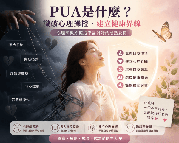 PUA是什麼?解析PUA的心理操控手法,心理師教妳建立不被操控的心理成熟與健康關係|邀請戀愛學 PUA是什麼?解析PUA的心理操控手法,心理師教妳建立不被操控的心理成熟與健康關係|邀請戀愛學