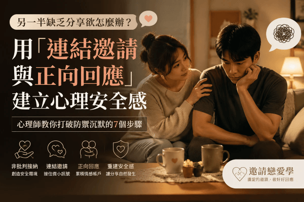 另一半缺乏分享欲怎麼辦?心理師教你用「連結邀請與正向回應」建立心理安全感|邀請戀愛學 另一半缺乏分享欲怎麼辦?心理師教你用「連結邀請與正向回應」建立心理安全感|邀請戀愛學