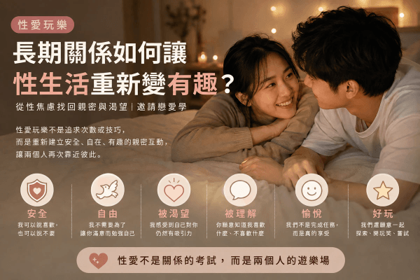 性愛玩樂:長期關係如何讓性生活重新變有趣?從性焦慮找回親密與渴望 性愛玩樂:長期關係如何讓性生活重新變有趣?從性焦慮找回親密與渴望